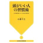 小泉十三 頭がいい人の習慣術(新装版) この行動・思考パターンが、あなたを変える! Book