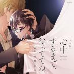 伊東健人 ルボー・サウンドコレクション ドラマCD 心中するまで、待っててね。 CD