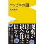 木村義和 コンビニの闇 Book