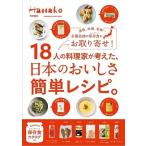 Hanako特別編集 18人の料理家が考えた、日本のおいしさ簡単レシピ。 Mook