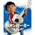 リメンバー・ミー MovieNEX ［2