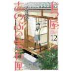 二ノ宮知子 七つ屋志のぶの宝石匣(12) COMIC