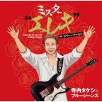 寺内タケシとブルージーンズ ミスター""エレキ""ザ・テリー・ワールド CD