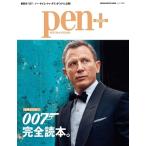 Pen+ 007完全読本。 Mook