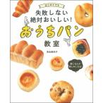 吉永麻衣子 はじめてでも失敗しない絶対おいしい!おうちパン教室 Book