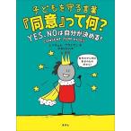 レイチェル・ブライアン 子どもを守る言葉「同意」って何? YES、NOは自分が決める! Book