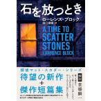 Lawrence Block 石を放つとき Book