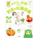 ぽん吉 おやさい妖精とまなぶ野菜の知識図鑑 Book