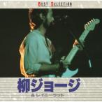 国内盤CD] 柳ジョージ&レイニーウッド/BEST SELECTION - 最安値・価格