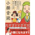 末光妙子 小顔音読 - 歯科医師が教える、魔法の早口ことば - Book
