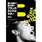 藤田正 歌と映像で読み解くブラック・ライヴズ・マター Book