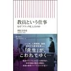 朝比奈なを 教員という仕事 なぜ「ブラック化」したのか Book
