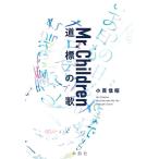 ショッピングmr.children 小貫信昭 Mr.Children 道標の歌 Book