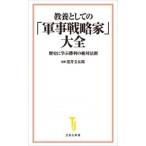 黒井文太郎 教養としての「軍事戦略家」大全 Book