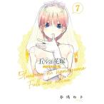 春場ねぎ 五等分の花嫁 フルカラー版(7) COMIC