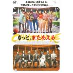 きっと、またあえる DVD - 最安値・価格比較 - Yahoo!ショッピング