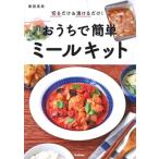 柴田真希 切るだけ&amp;漬けるだけ! おうちで簡単ミールキット Book