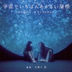 大間々 昂 映画 宇宙でいちばんあかるい屋根 オリジナル・サウンドトラック CD