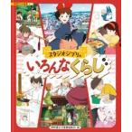 スタジオジブリ スタジオジブリのいろんなくらし Book