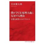 岩田健太郎 僕が「PCR」原理主義に反対する理由 幻想と欲望のコロナウイルス Book