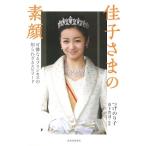 つげのり子 佳子さまの素顔 可憐なるプリンセスの知られざるエピソード Book