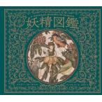 エミリー・ホーキンス/スー・ハリス 妖精図鑑 Book
