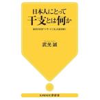 武光誠 日本人にとって干支とは何か 東洋の科学「十干・干支」の謎を解く Book