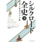 ピーター・フランコパン シルクロード全史 下 文明と欲望の十字路 Book