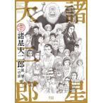 諸星大二郎 諸星大二郎 デビュー50周年記念 異界への扉 Book
