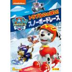 パウ・パトロール シーズン2 トラブルいっぱい!スノーボードレース DVD ※特典あり