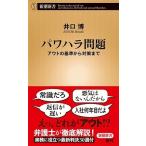 井口博 パワハラ問題 アウトの基準から対策まで Book