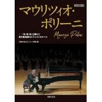 音楽の友 マウリツィオ・ポリーニ 「知・情・意」を備えた現代最高峰のピアニストのすべて Mook