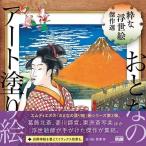 黒澤育 おとなのアート塗り絵3 粋な浮世絵 傑作選 Book