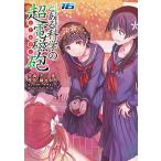 冬川基 とある魔術の禁書目録外伝 とある科学の超電磁砲(16) (16) COMIC