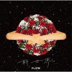 FLOW 新世界＜通常盤＞ 12cmCD Single