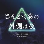 yuma yamaguchi фильм san .. окно. наружный. ночь оригинал * саундтрек CD