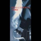 小田和正 伝えたいことがあるんだ 8cmCD Single ※特典あり