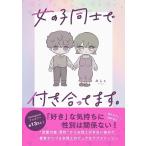 みしぇ 女の子同士で付き合ってます。 Book