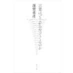 蓮實重彦 言葉はどこからやってくるのか Book
