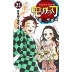 吾峠呼世晴 鬼滅の刃 23 COMIC