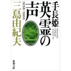 三島由紀夫 手長姫 英霊の声 1938-1966 Book