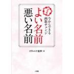 イヴルルド遙華 よい名前 悪い名前 決定版 今からできる画数チェンジ Book