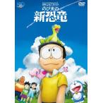 映画ドラえもん のび太の新恐竜 DVD