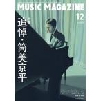 MUSIC MAGAZINE 2020年12月号 Magazine