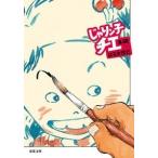 はるき悦巳 じゃりン子チエ(12) Book