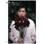 加藤将 加藤 将ファースト写真集　夢・現 -ゆめ・うつつ- Book