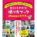 山崎理佳 まるごとわかる! 撮り方ブック iPhone&スマホ編 Book