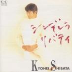 柴田恭兵 シンデレラ・リバティ CD