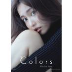 佐野ひなこ 佐野ひなこ写真集COLORS Book