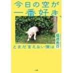 福徳秀介 今日の空が一番好き、とまだ言えない僕は Book